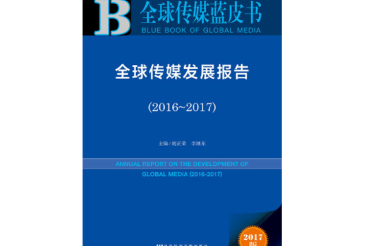 皮書系列·全球傳媒藍皮書：全球傳媒發展報告(2016-2017)