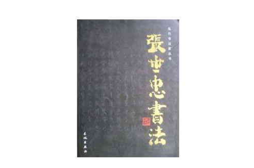 張世忠書法