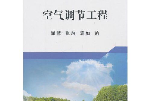 空氣調節工程(2016年冶金工業出版社出版的圖書)