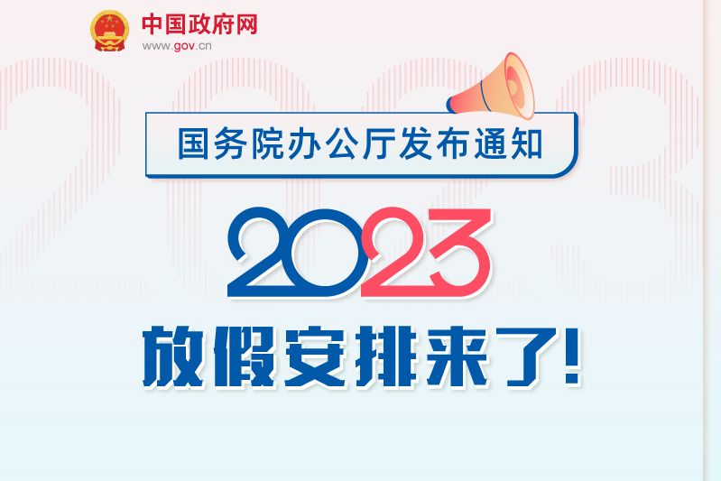 國務院辦公廳關於2023年部分節假日安排的通知