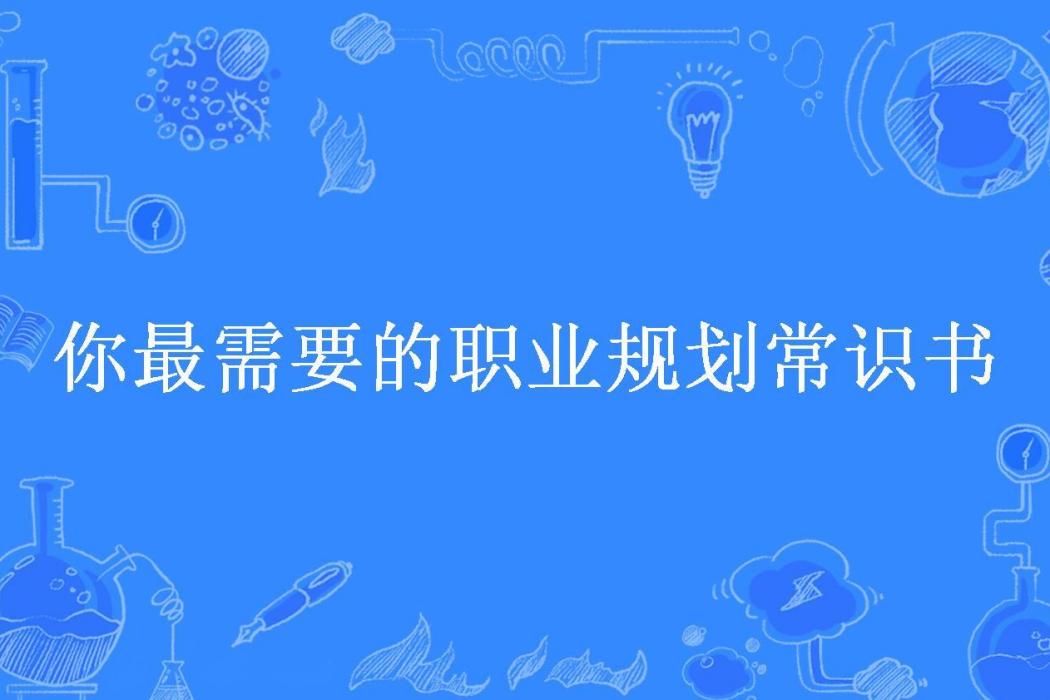 你最需要的職業規劃常識書