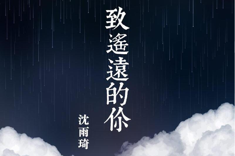 致遙遠的你(沈雨琦演唱歌曲)