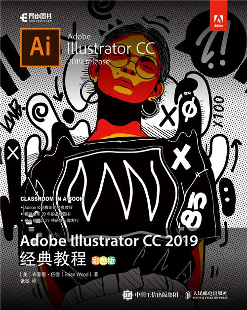 Adobe Illustrator CC 2019經典教程（彩色版）