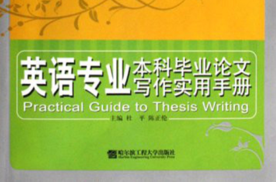 英語專業本科畢業論文寫作實用手冊