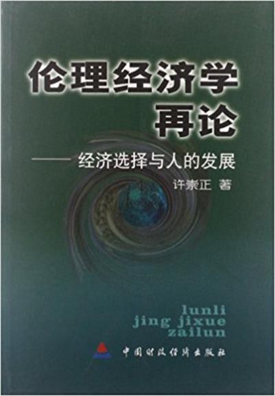 倫理經濟學再論：經濟選擇與人的發展