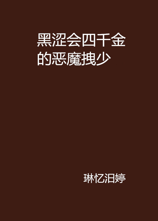 黑澀會四千金的惡魔拽少