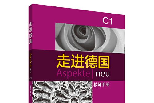 走進德國-C1-教師手冊