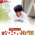 TFboys之吃定王俊凱