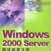 Windows 2000 Server網路管理手冊