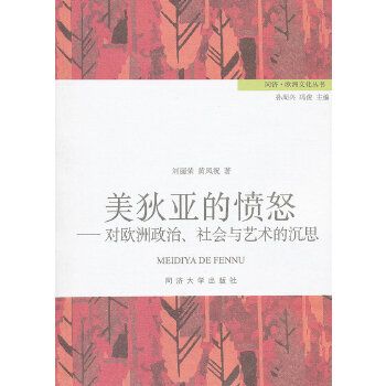 美狄亞的憤怒：對歐洲政治、社會與藝術的沉思