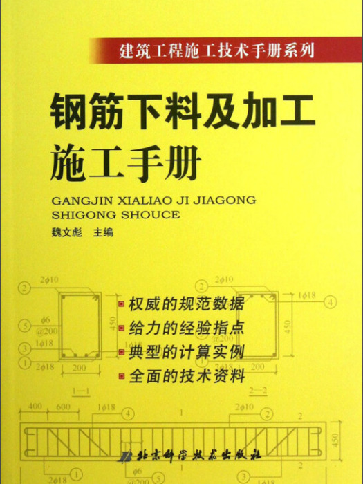 建築工程施工技術手冊系列：鋼筋下料及加工施工手冊