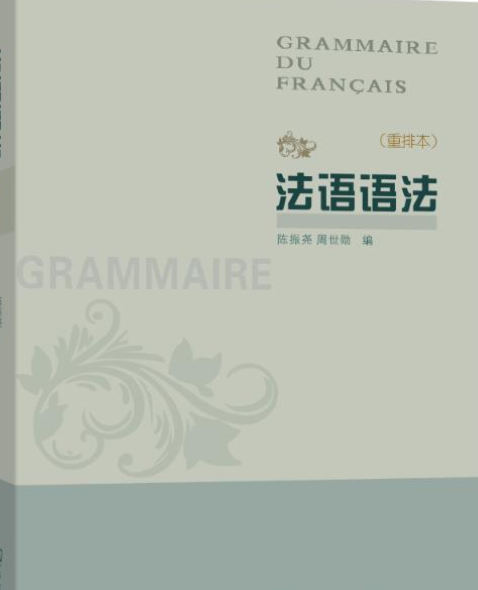 法語語法(2007年商務印書館出版的圖書)