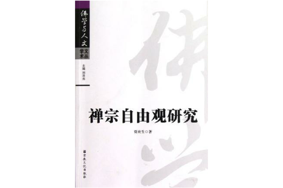 禪宗自由觀研究(佛學與人文學術文叢：禪宗自由觀研究)