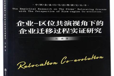 企業-區位共演視角下的企業遷移過程實證研究