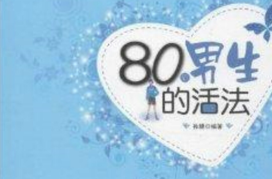 80後男生的活法