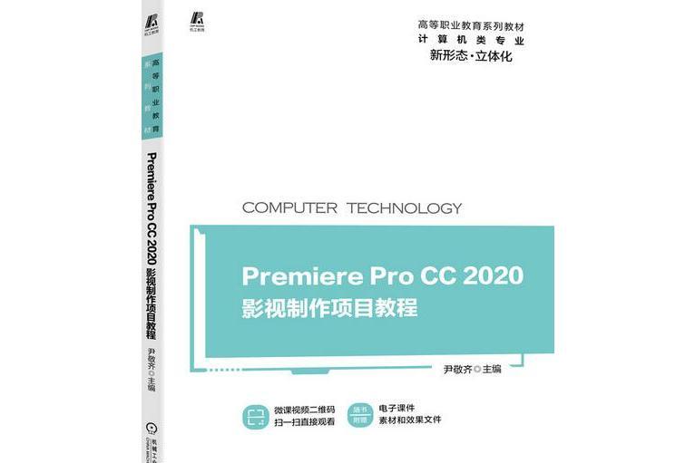 Premiere Pro CC 2020影視製作項目教程