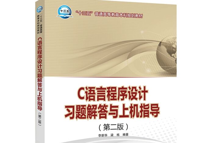 C語言程式設計習題解答與上機指導（第2版）(李新華、梁棟所著書籍)