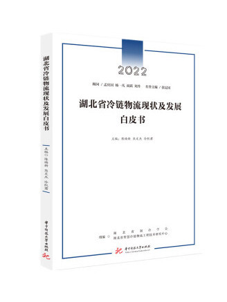 湖北省冷鏈物流現狀及發展白皮書