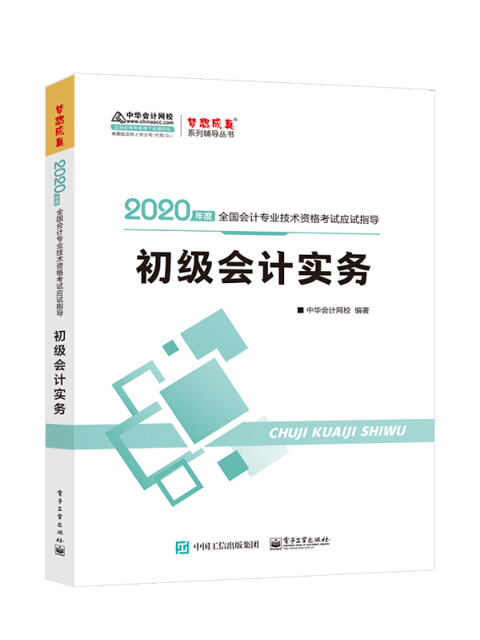 2020年初級會計實務應試指導中華會計網校夢想成真