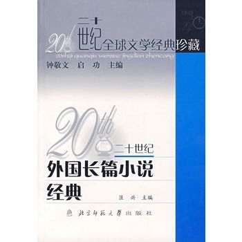 二十世紀外國長篇小說經典/二十世紀全球文學經典珍藏