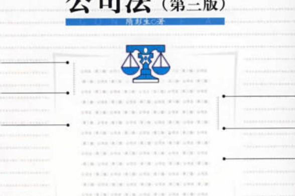 公司法(2007年中國人民大學出版社出版的圖書)