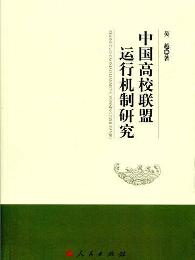 中國高校聯盟運行機制研究