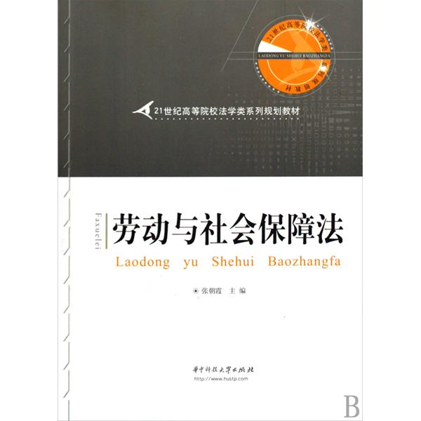 21世紀高等院校法學類系列規劃教材·勞動與社會保障法