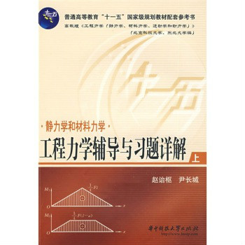 工程力學輔導與習題詳解上：靜力學和材料力學