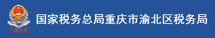 國家稅務總局重慶市渝北區稅務局