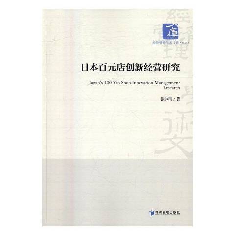 日本百元店創新經營研究