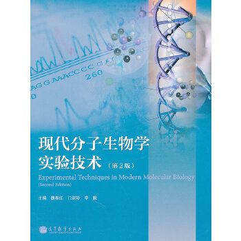 現代分子生物學實驗技術