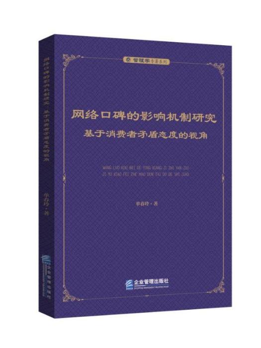 網路口碑的影響機制研究·基於消費者矛盾態度的視角