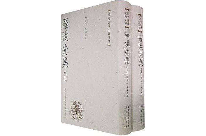 羅洪先集（上下冊）