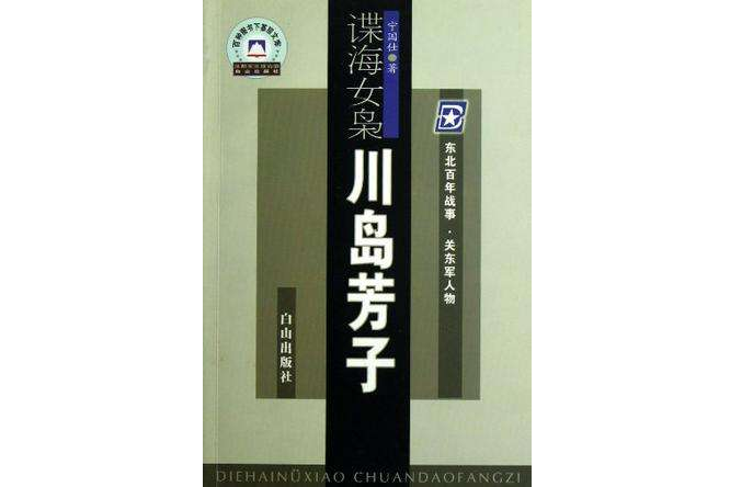 諜海女梟川島芳子/百種圖書下基層文庫