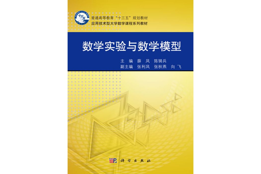 數學實驗與數學模型(2016年科學出版社出版的圖書)