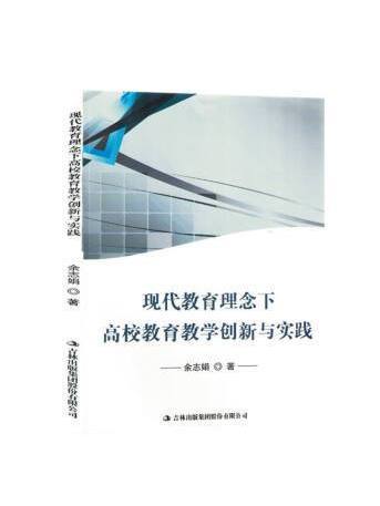 現代教育理念下高校教育教學創新與實踐