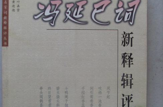 馮延巳詞新釋輯評