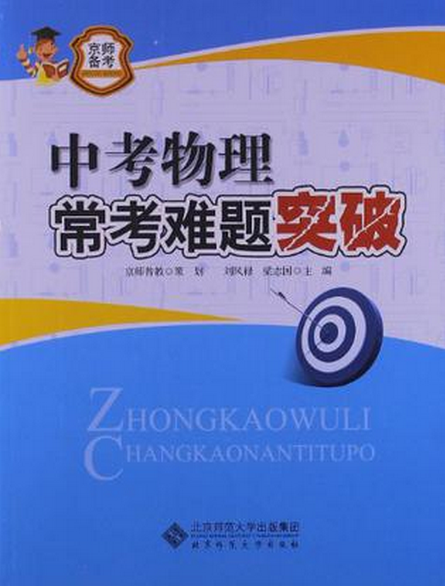 京師備考系列：中考物理常考難題突破