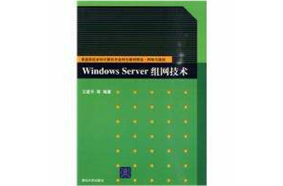WindowsServer組網技術