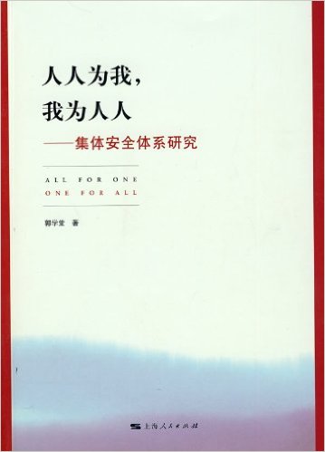 我為人人：集體安全體系研究