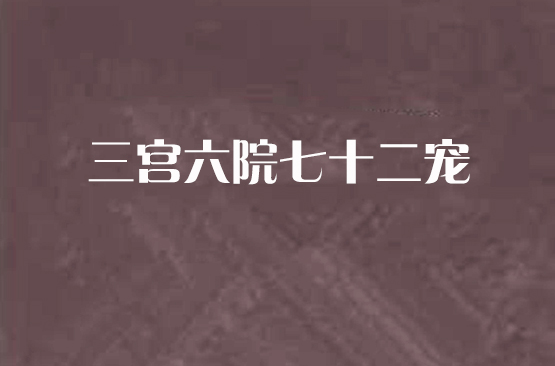 三宮六院七十二寵