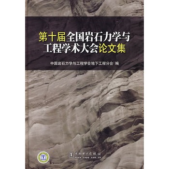 第十屆全國岩石力學與工程學術大會論文集