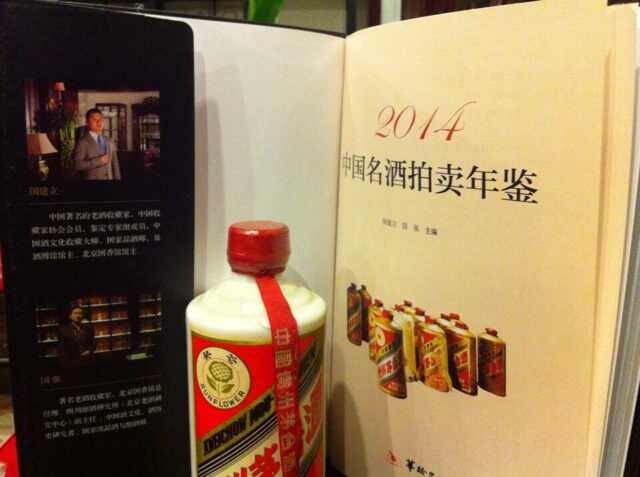 2014中國名酒拍賣年鑑