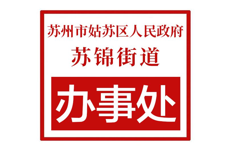 蘇州市姑蘇區人民政府蘇錦街道辦事處