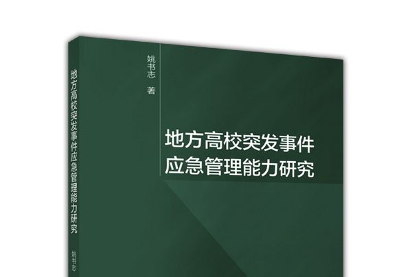 地方高校突發事件應急管理能力研究