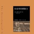 社會學的想像力(2007年北京師範大學出版社出版圖書)