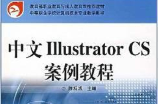 中文liiustratorCS案例教程