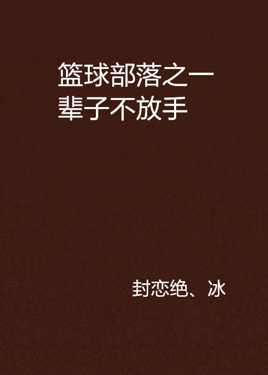 籃球部落之一輩子不放手