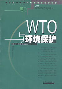 WTO與環境保護