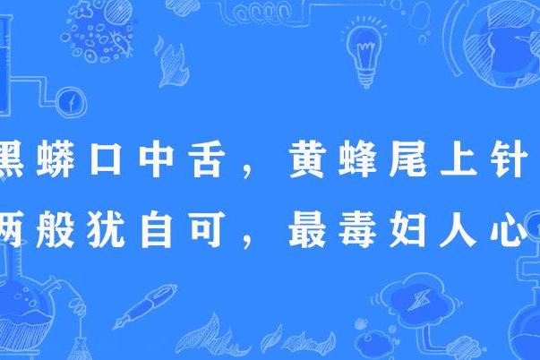 黑蟒口中舌，黃蜂尾上針；兩般猶自可，最毒婦人心